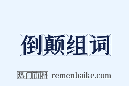 倒颠组词是什么意思的图片